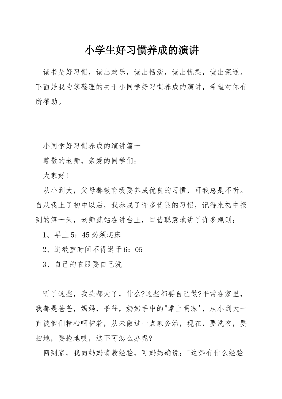 小学生好习惯养成的演讲_第1页