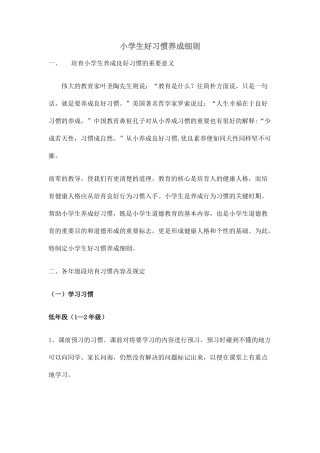 小学生好习惯养成细则