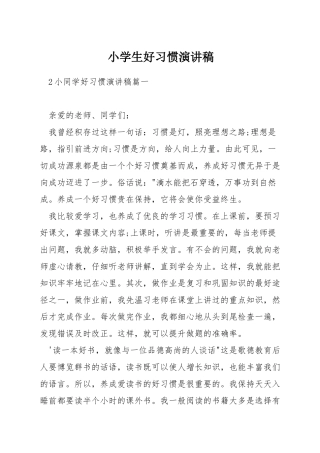 小学生好习惯演讲稿