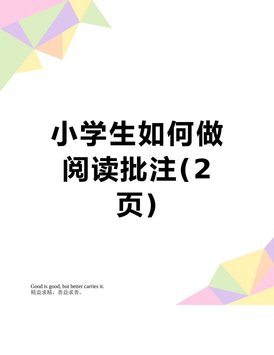 小学生如何做阅读批注_第1页