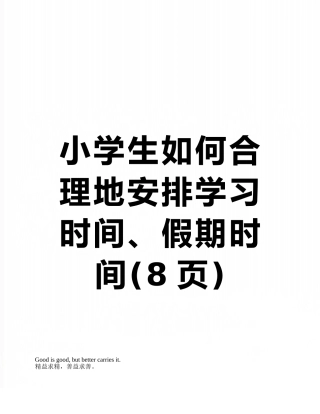 小学生如何合理地安排学习时间、假期时间