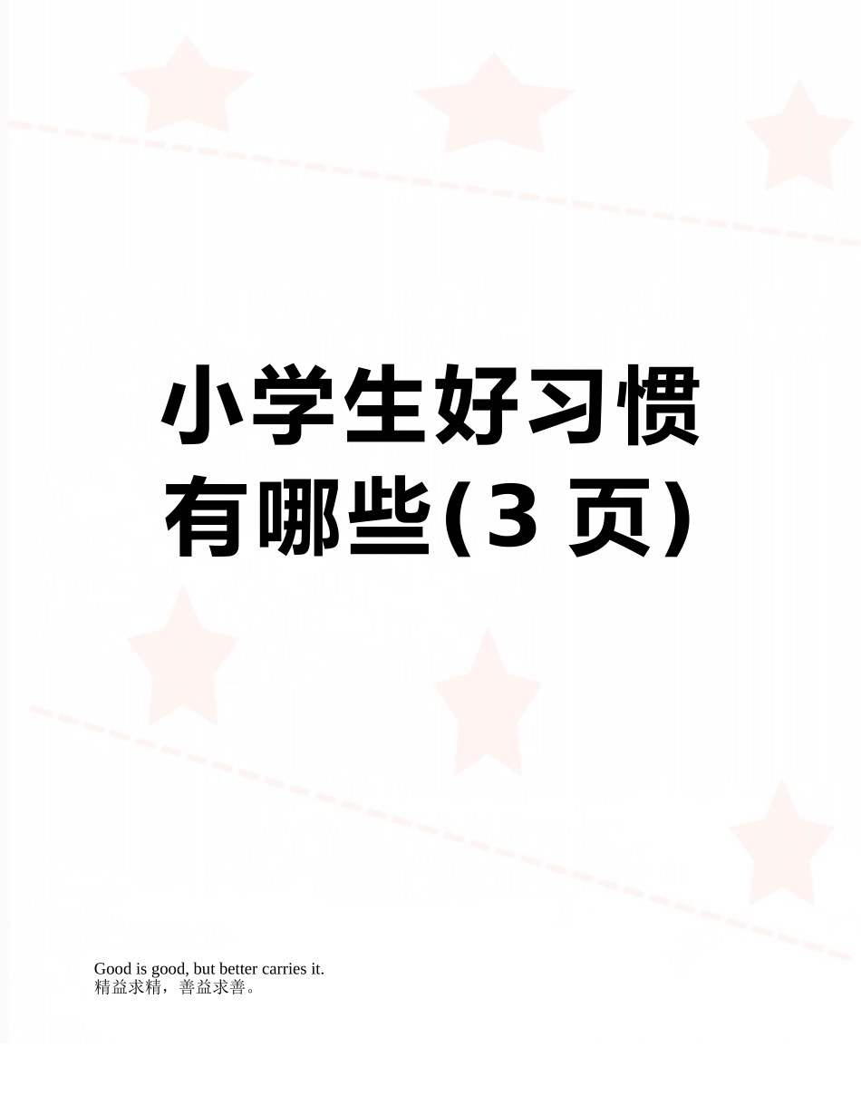 小学生好习惯有哪些_第1页