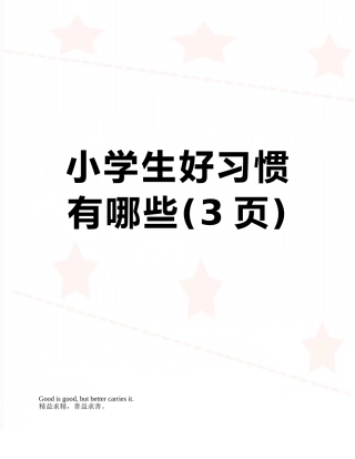 小学生好习惯有哪些