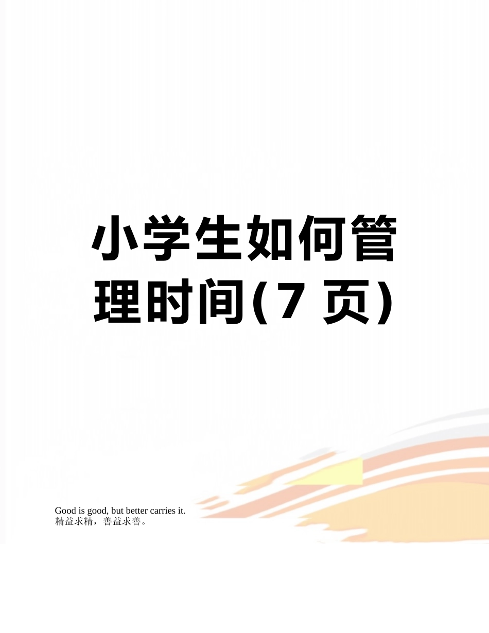 小学生如何管理时间_第1页