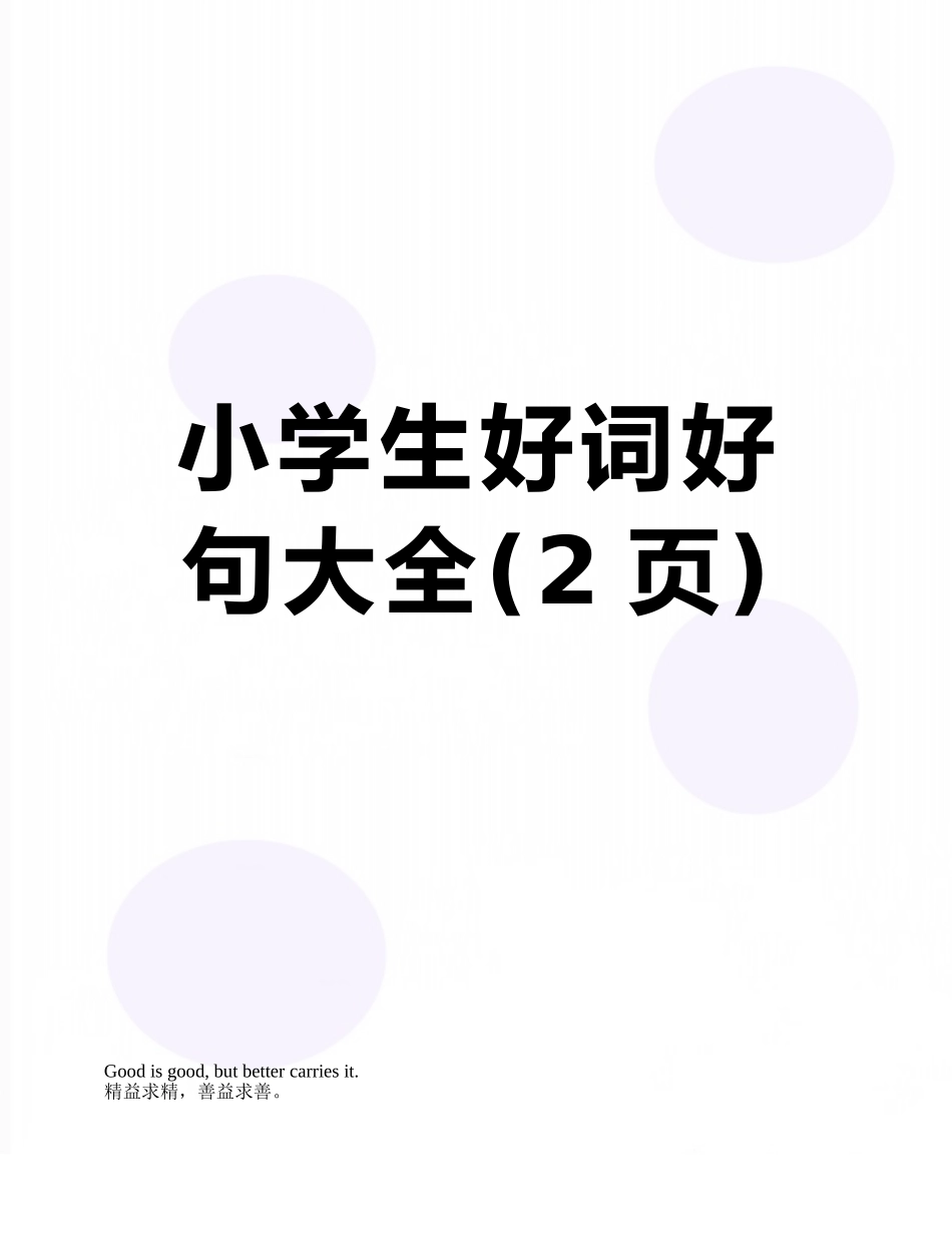 小学生好词好句大全_第1页