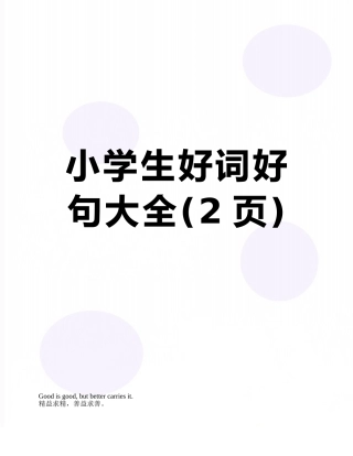 小学生好词好句大全