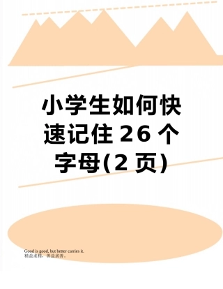 小学生如何快速记住26个字母