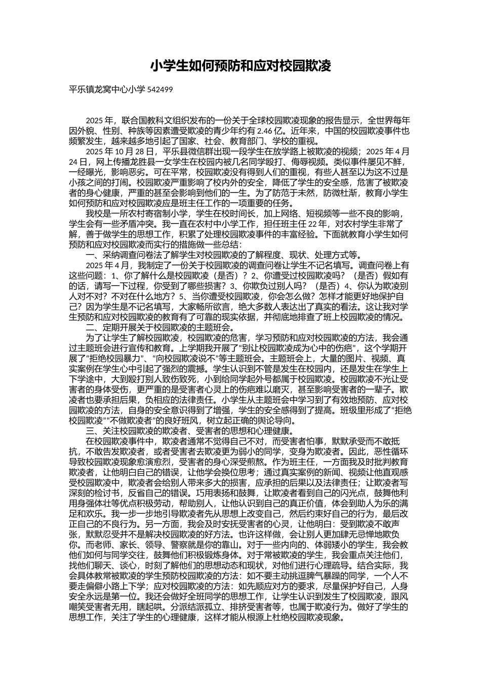 小学生如何预防和应对校园欺凌_第1页