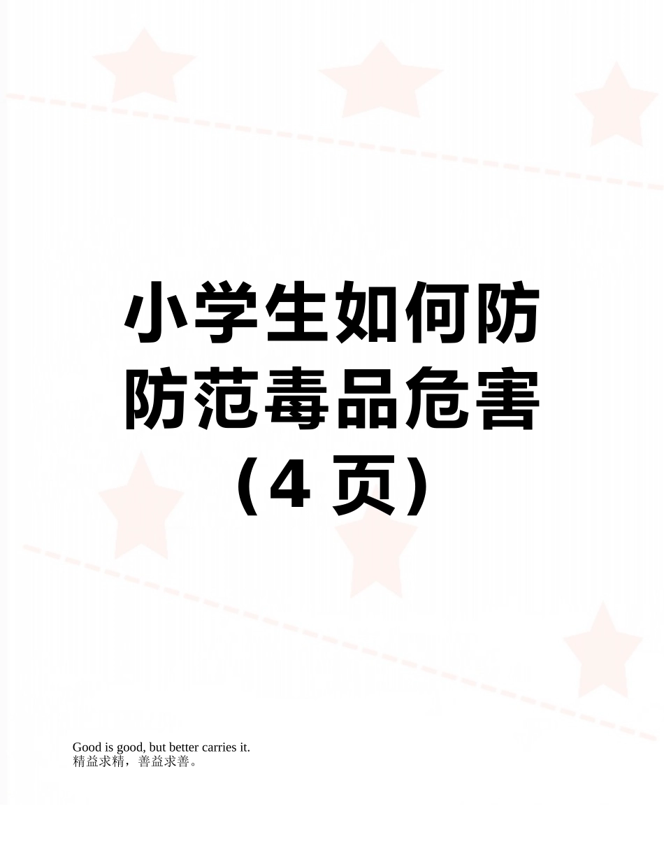 小学生如何防防范毒品危害_第1页