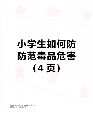 小学生如何防防范毒品危害