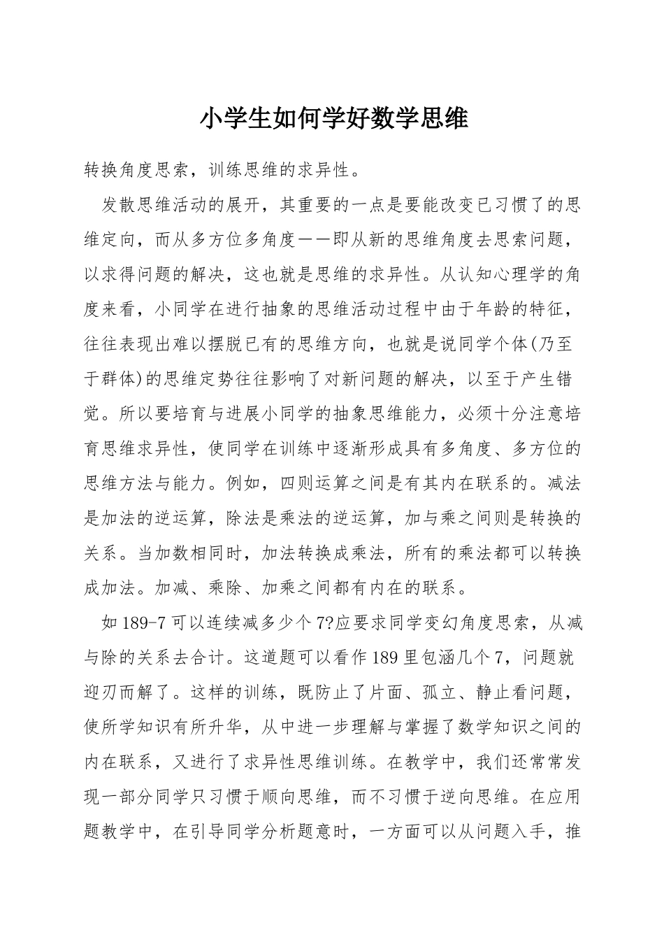 小学生如何学好数学思维_第1页