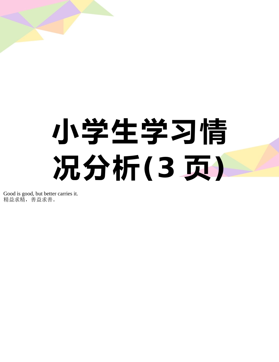 小学生学习情况分析_第1页