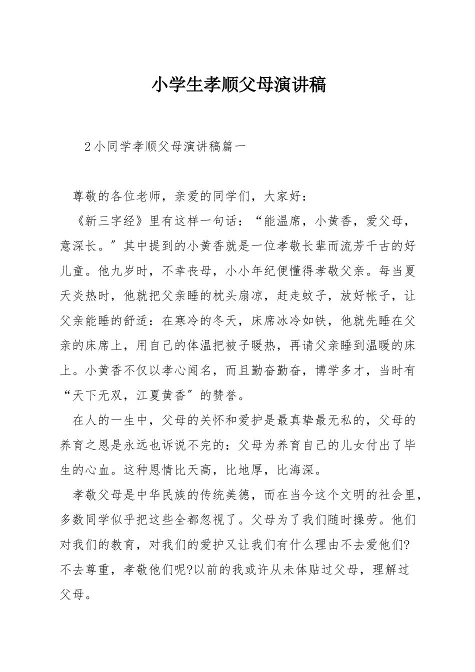 小学生孝顺父母演讲稿_第1页