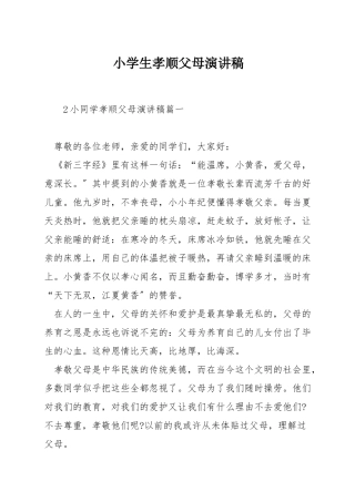 小学生孝顺父母演讲稿