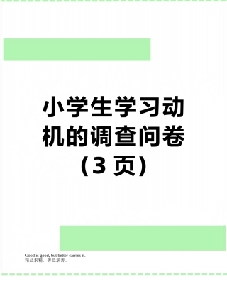 小学生学习动机的调查问卷