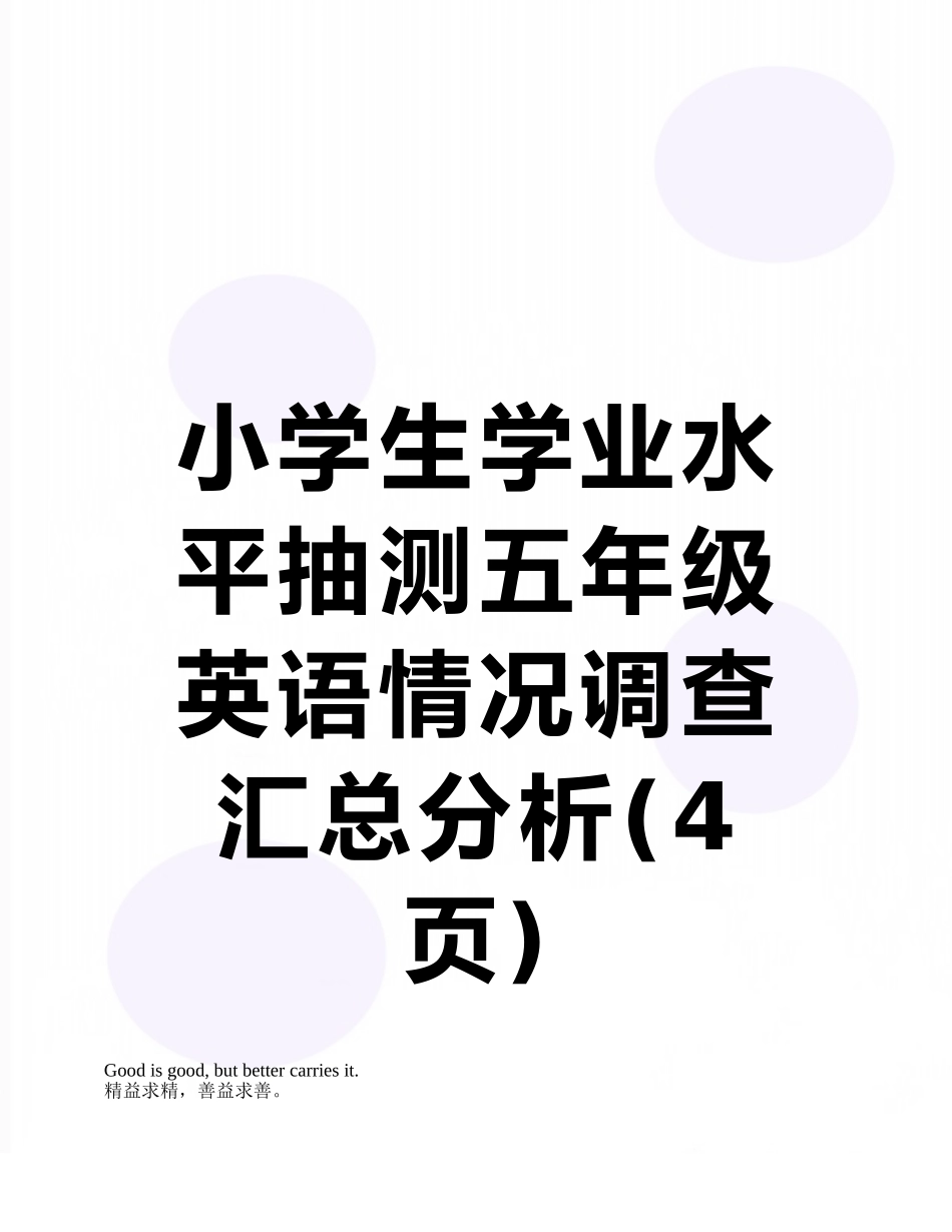 小学生学业水平抽测五年级英语情况调查汇总分析_第1页