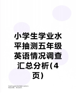 小学生学业水平抽测五年级英语情况调查汇总分析