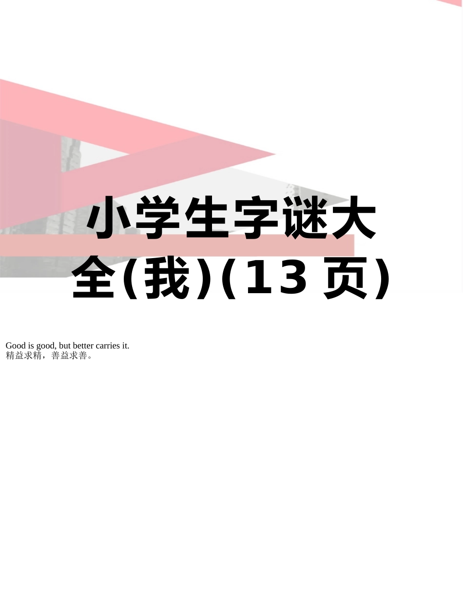 小学生字谜大全_第1页