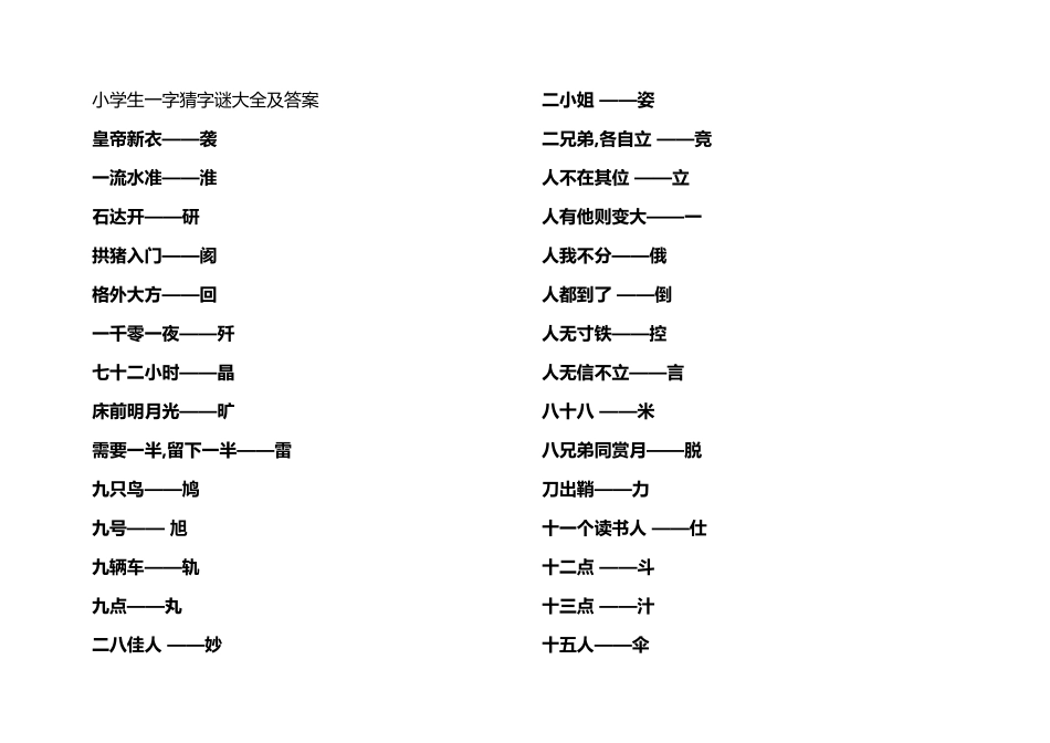 小学生字谜大全_第2页
