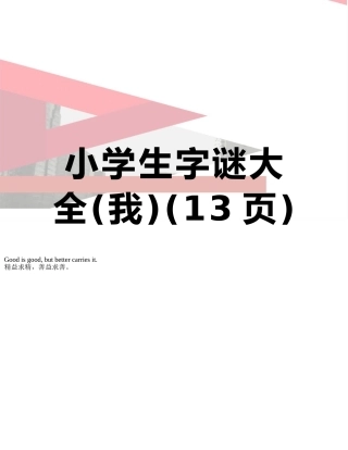 小学生字谜大全