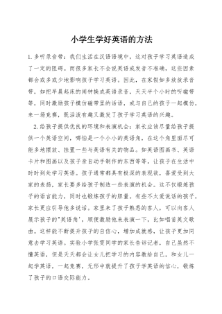 小学生学好英语的方法