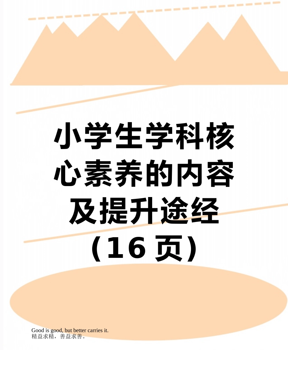 小学生学科核心素养的内容及提升途经_第1页