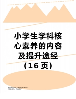 小学生学科核心素养的内容及提升途经