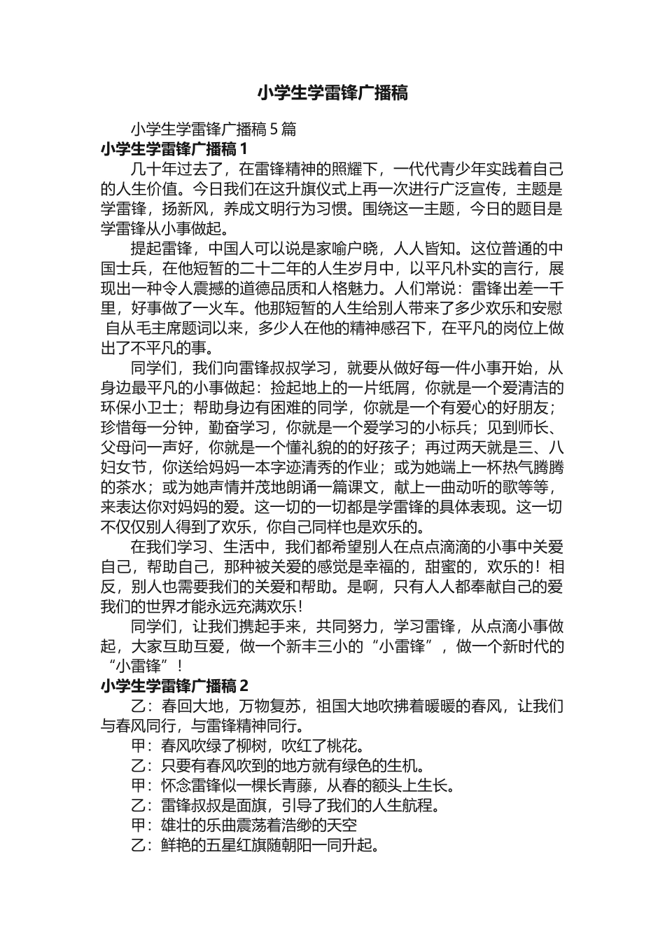 小学生学雷锋广播稿_第1页
