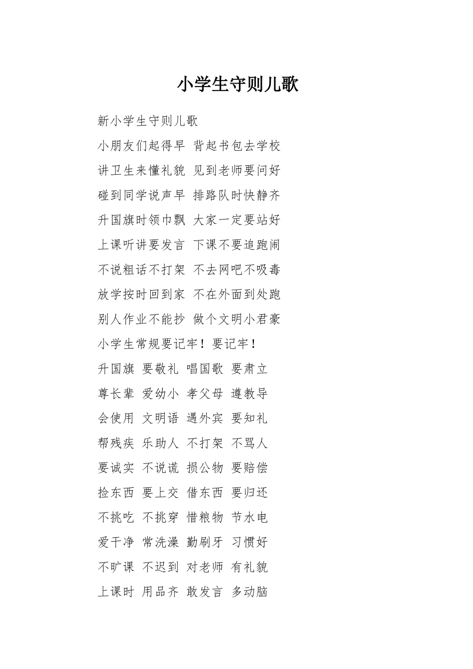 小学生守则儿歌_第1页