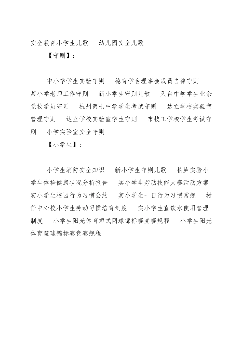 小学生守则儿歌_第3页