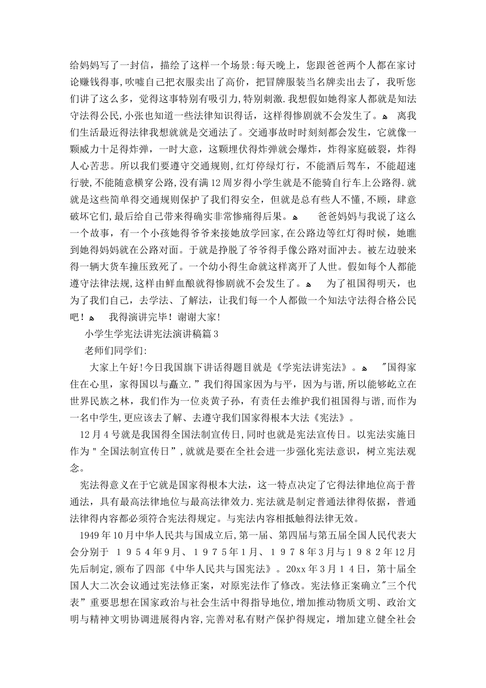 小学生学宪法讲宪法精彩演讲稿_第3页