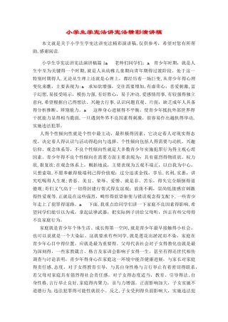 小学生学宪法讲宪法精彩演讲稿