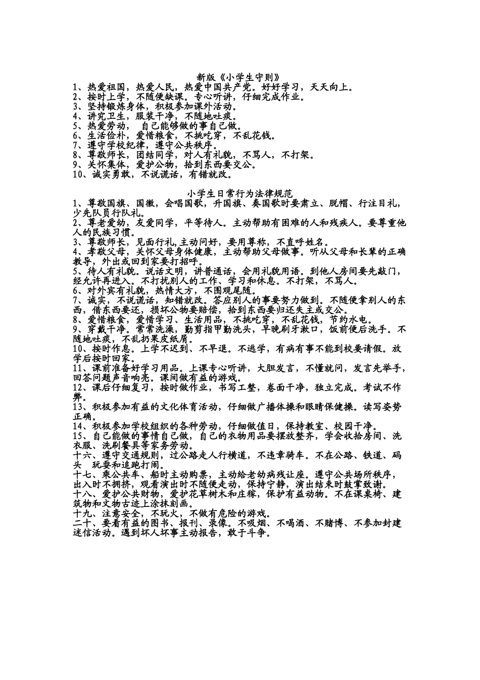 小学生守则及日常行为规范_第1页