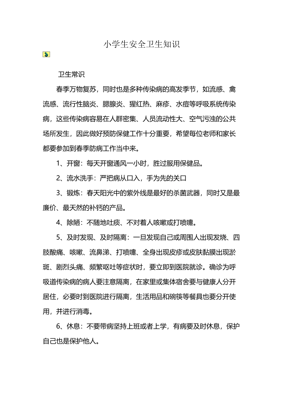 小学生安全卫生知识_第2页