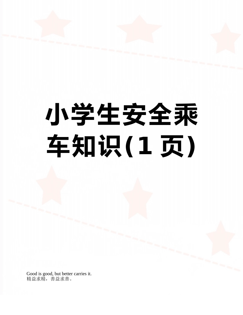 小学生安全乘车知识_第1页