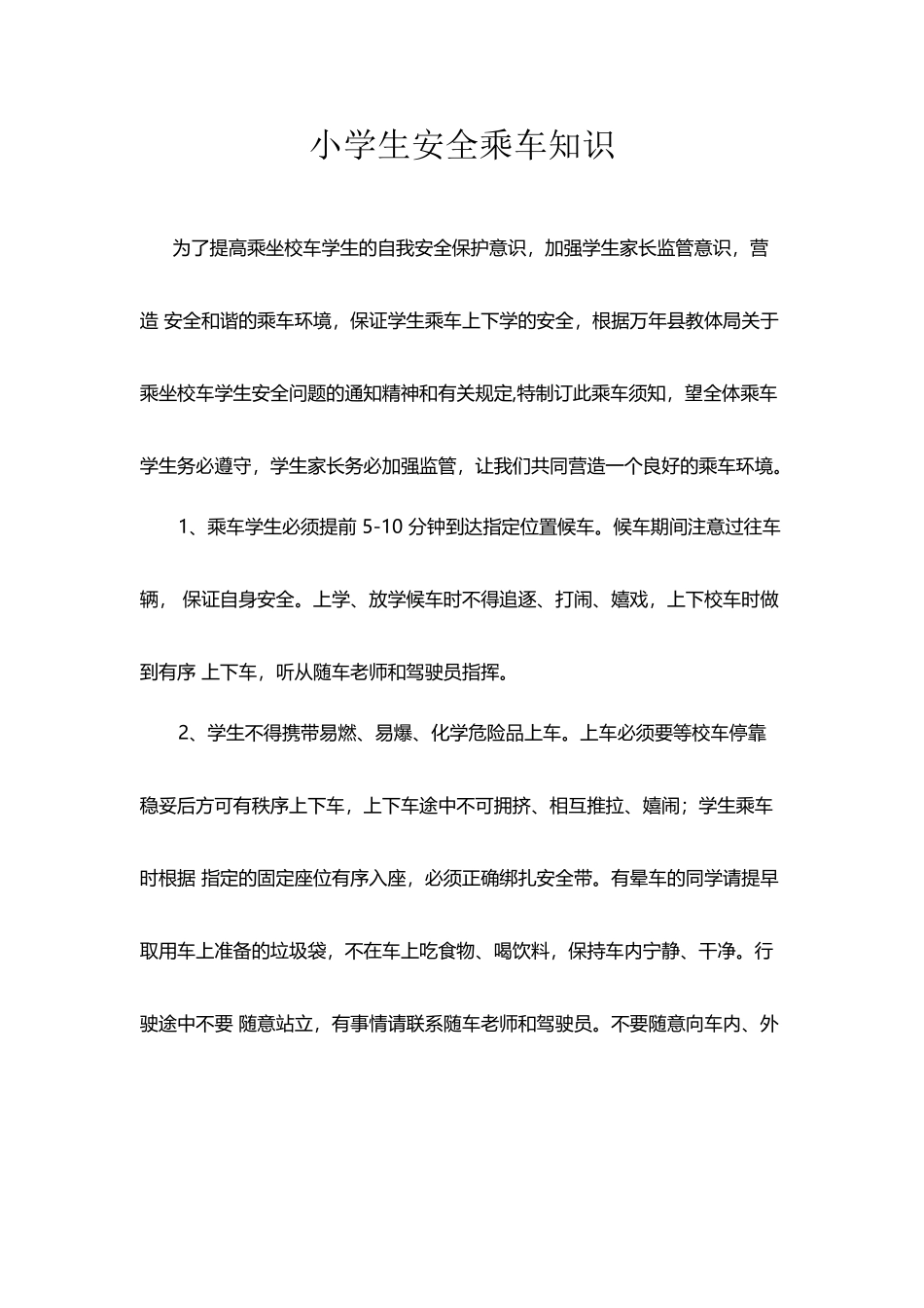 小学生安全乘车知识_第2页