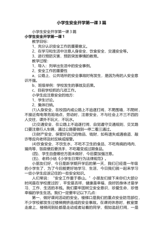 小学生安全开学第一课3篇