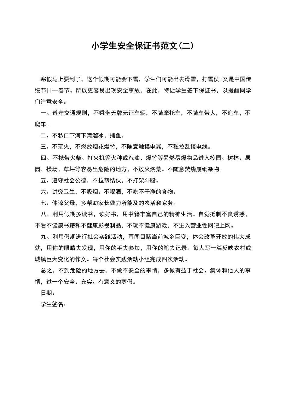 小学生安全保证书范文_第1页