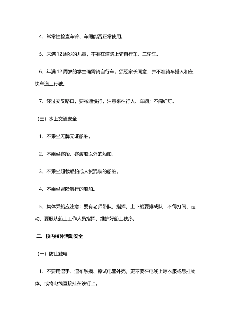 小学生安全教育主要内容19170_第3页