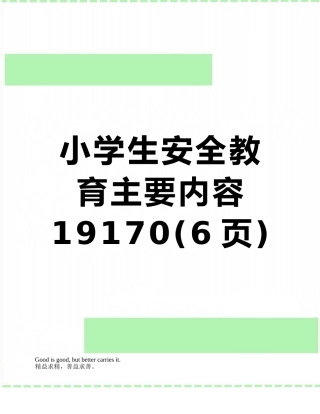 小学生安全教育主要内容19170