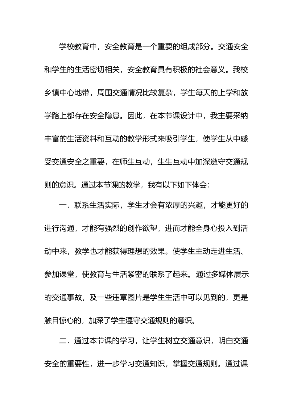 小学生安全教育反思_第2页