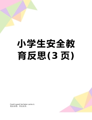 小学生安全教育反思