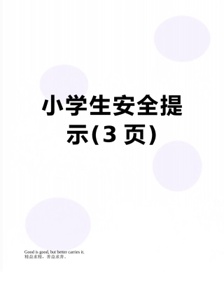 小学生安全提示