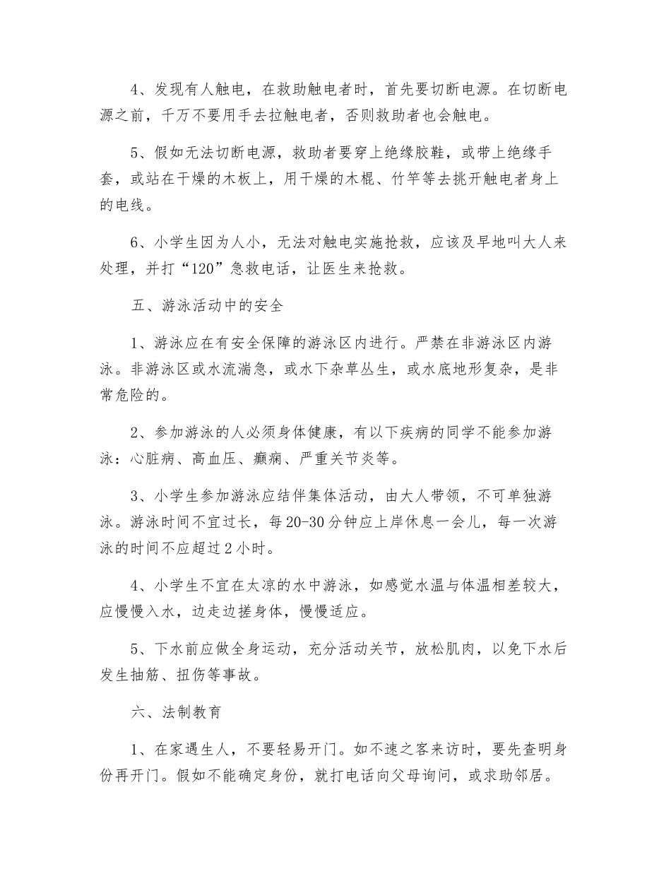 小学生安全教育内容常识_第3页