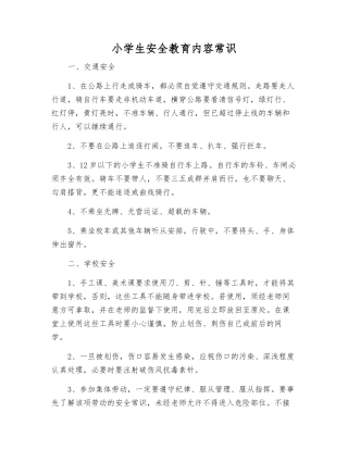 小学生安全教育内容常识