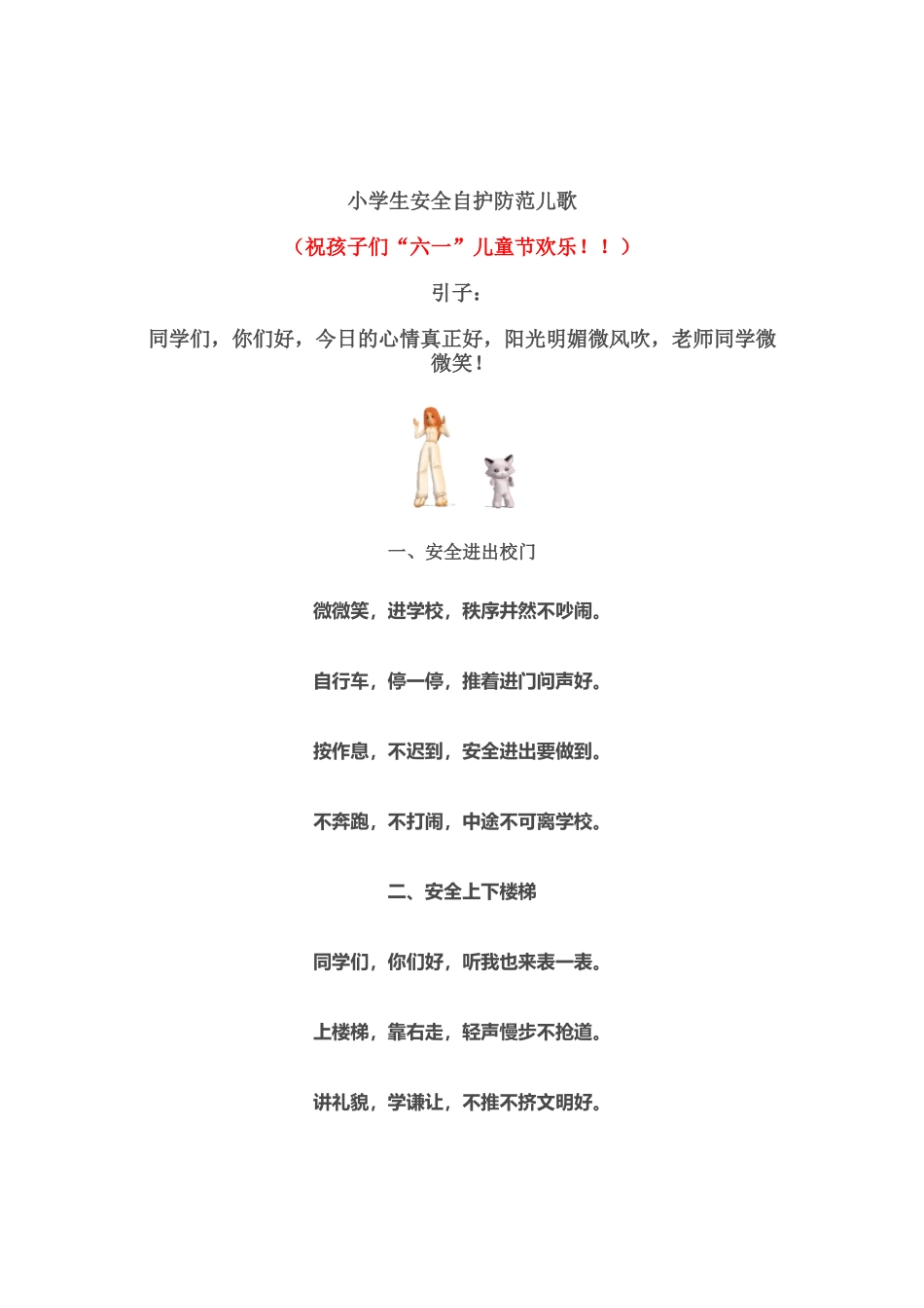小学生安全自护防范儿歌_第2页