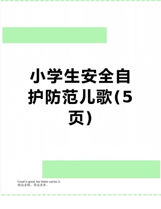 小学生安全自护防范儿歌