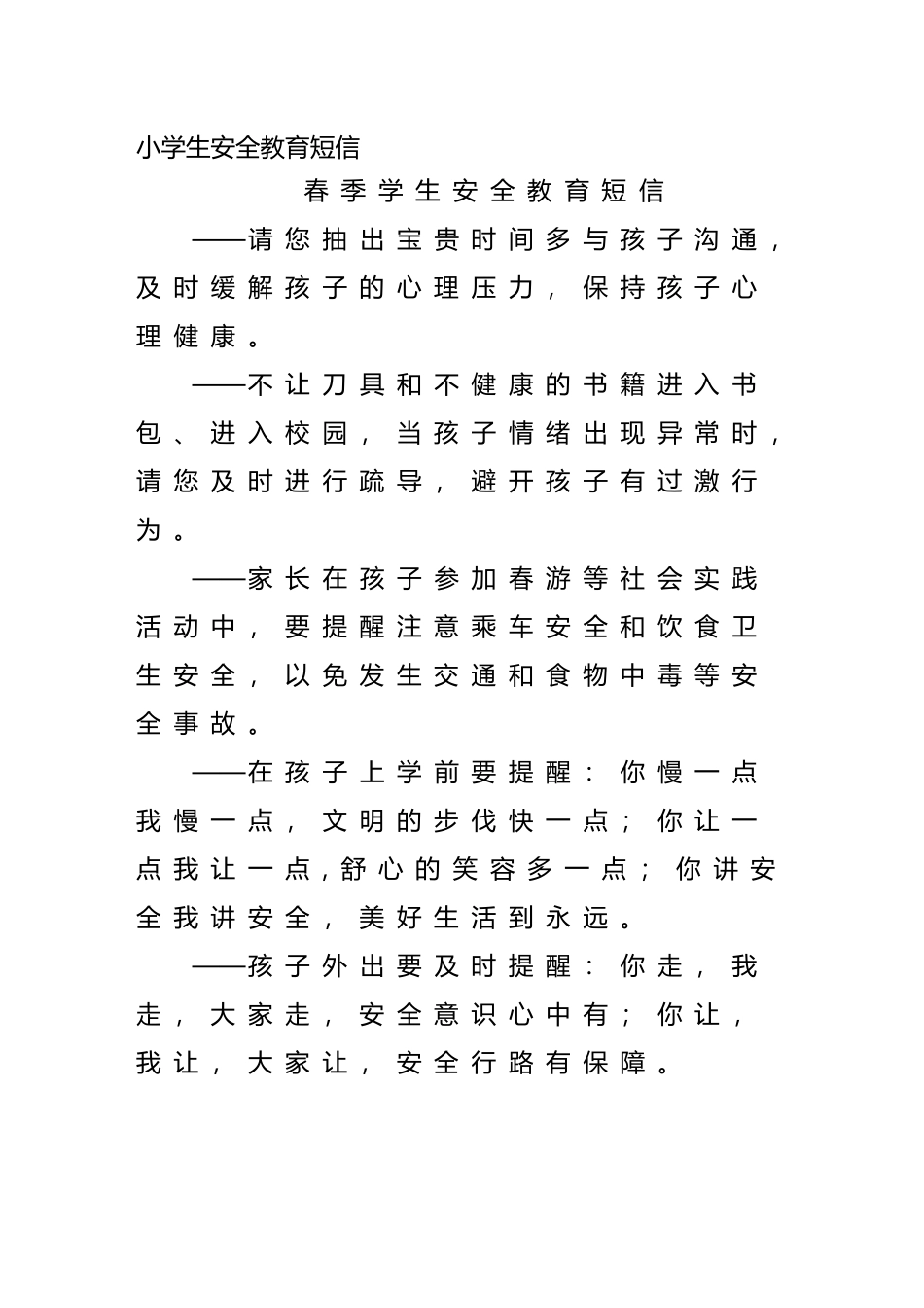 小学生安全教育短信19202_第2页