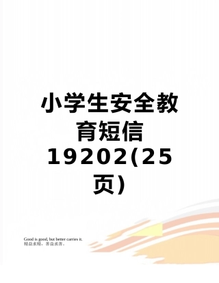 小学生安全教育短信19202