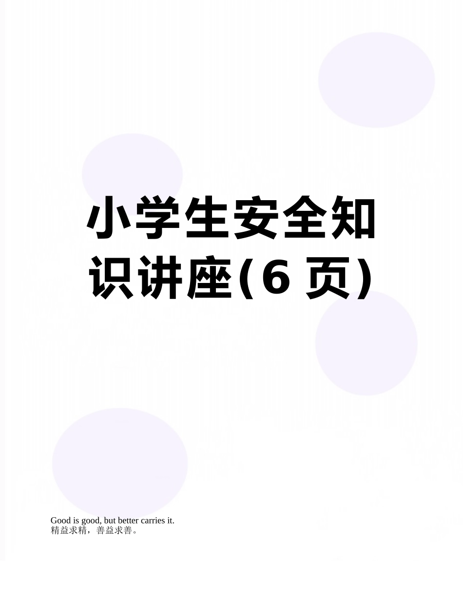 小学生安全知识讲座_第1页